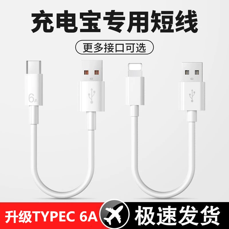 便携快充短款数据线适用苹果华为安卓opp充电宝通用typec超快充6A