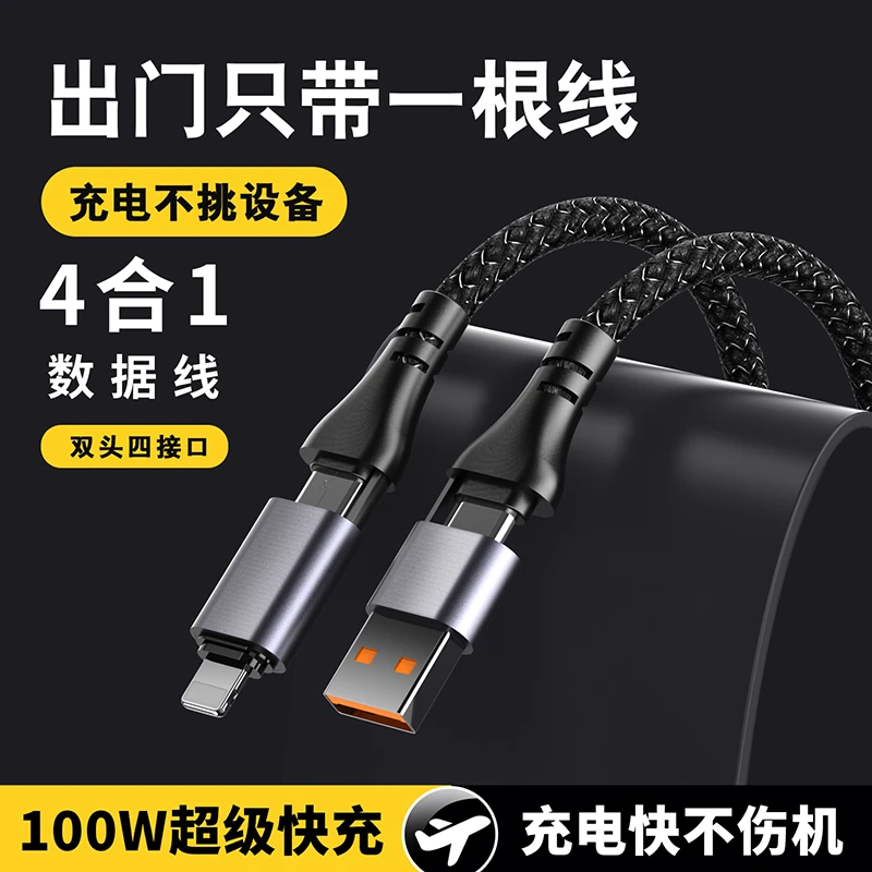 四合一快充100w数据线适用华为荣耀苹果15双头typec二合一多功能