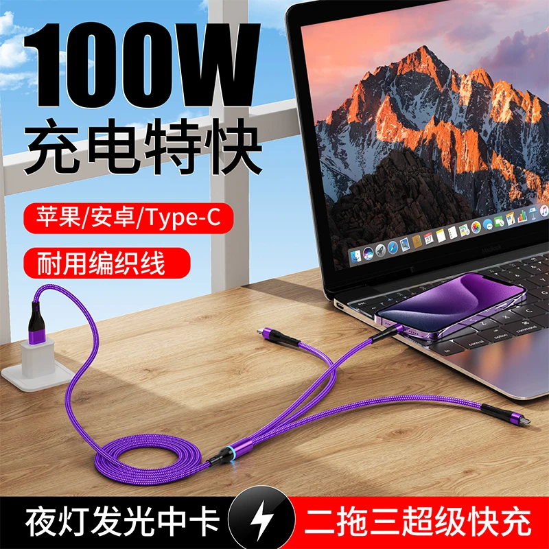 100W二拖三数据线快充三合一超级快充线PD双typec充电线通用车载