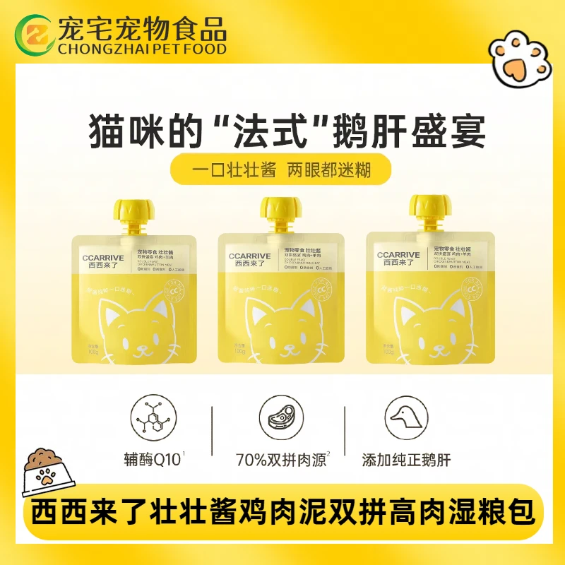 西西来了壮壮酱猫零食营养鸡肉泥双拼高肉湿粮包幼猫成猫