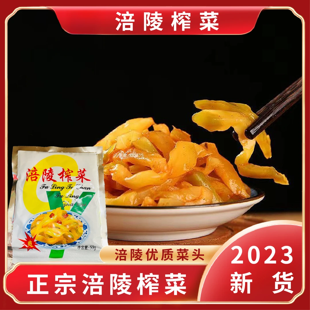 【23年新货】涪陵榨菜正宗小包装去皮榨菜丝下饭菜咸菜泡菜50g脆嫩