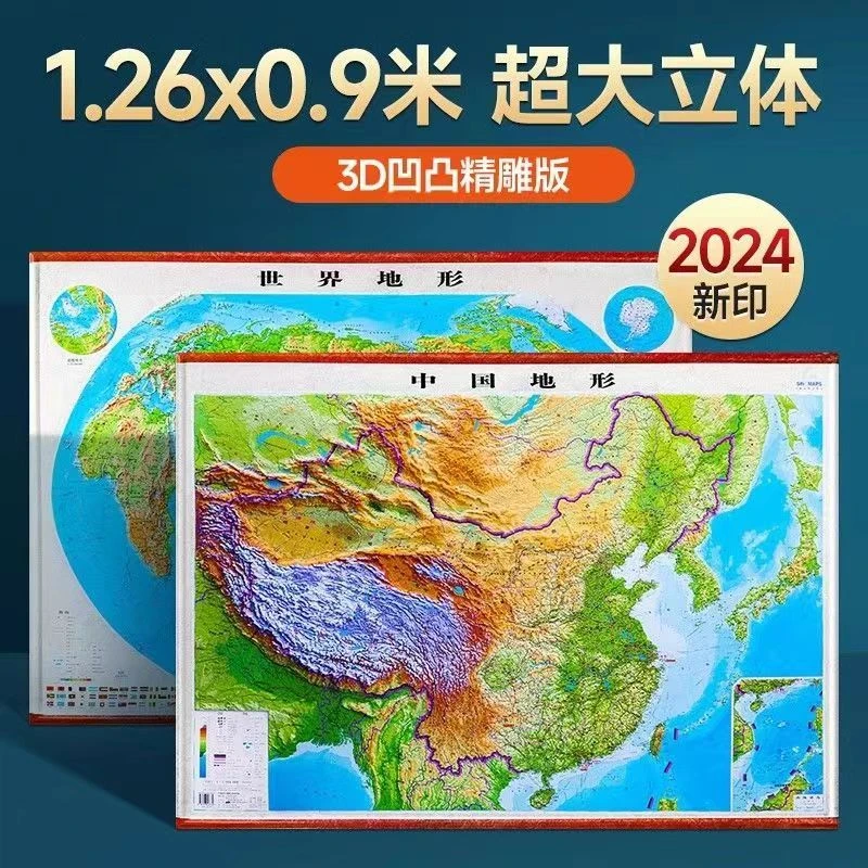 【1260精雕版】超大2024版全新中国地形图世界地形图3D立体地图学习