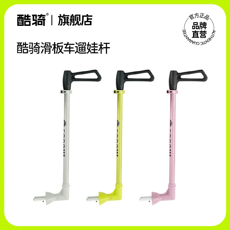 【滑板车遛娃杆】COOGHI酷骑三合一儿童滑板车遛娃杆推杆童车配件