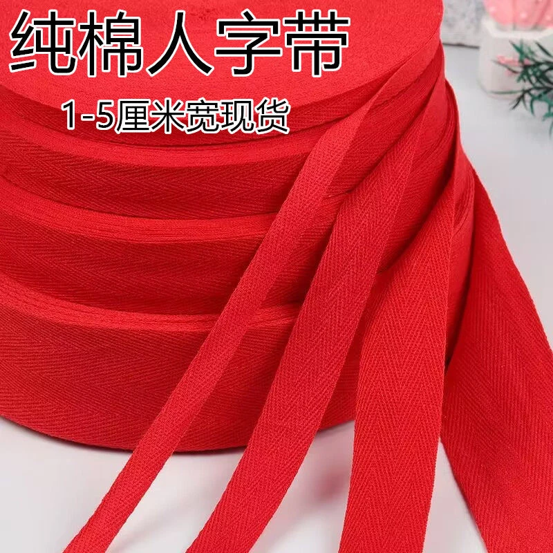 纯棉红色布带绑带包边带绑带棉布条滚边大红人字织带红带子红布条