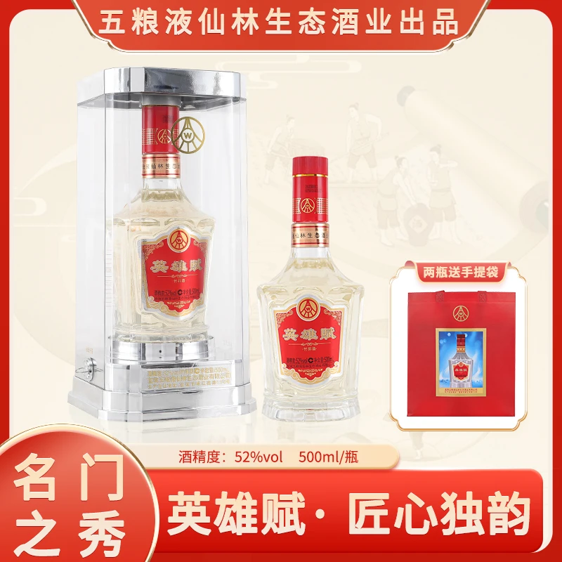英雄賦经典款双支装宜宾五粮液仙林生态酒业有限公司52度500ml*2