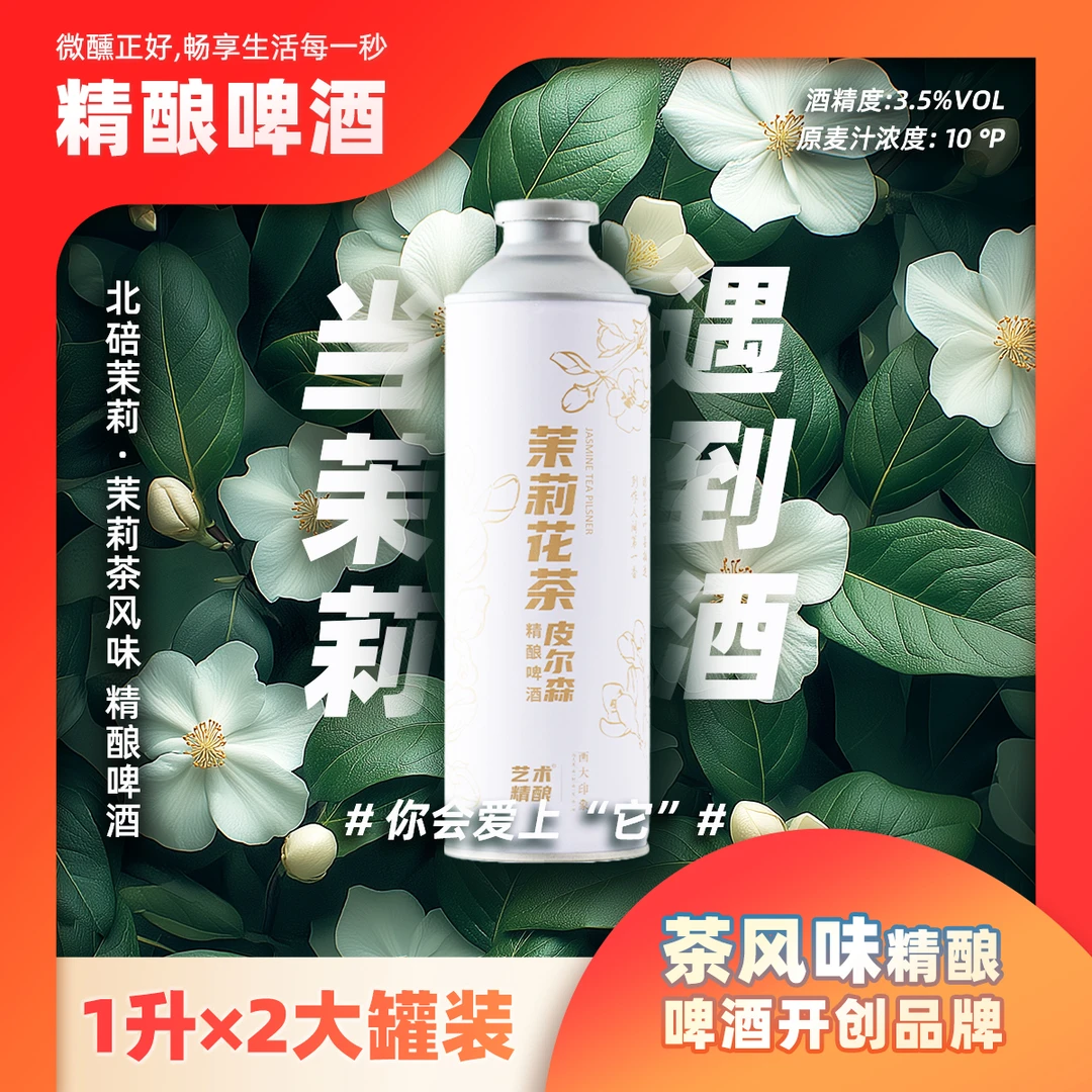 【官方正品】网红精酿啤酒北碚茉莉花重庆特色聚会礼品茶味果味酒