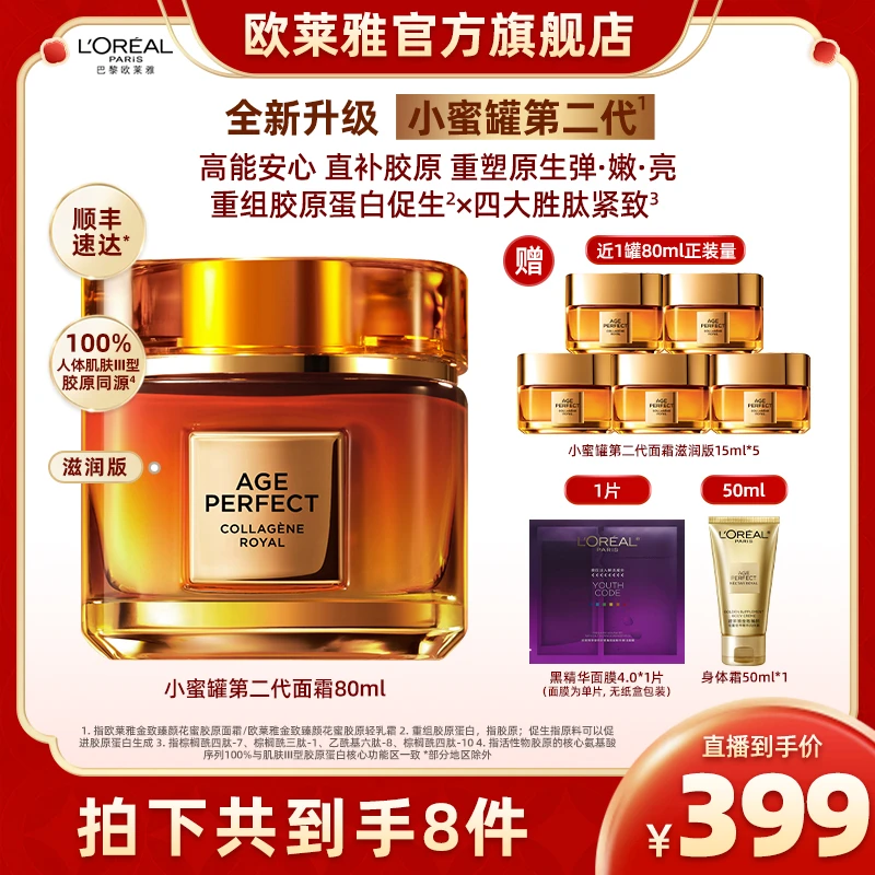 欧莱雅小蜜罐第二代金致臻颜花蜜胶原面霜紧致保湿修护-