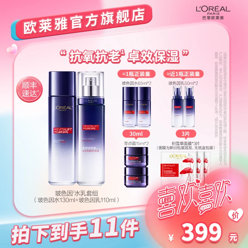欧莱雅玻色因水乳套装抗皱玻尿酸补水保湿护肤-