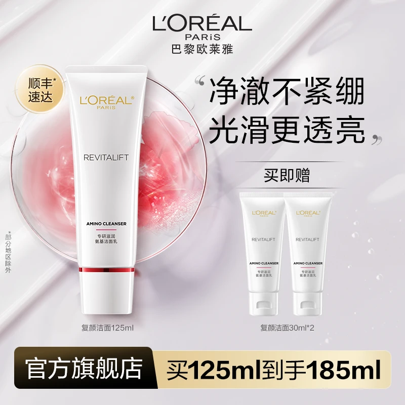 【618现货·温和氨基酸洁面】欧莱雅复颜专研滋润氨基洁面乳清洁