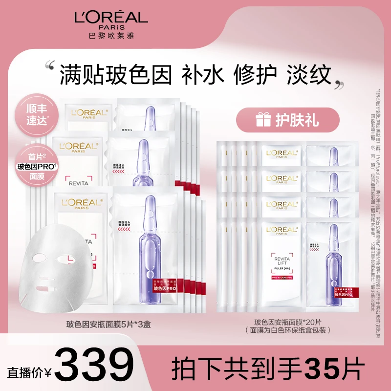 【欧莱雅】玻色因安瓶面膜补水玻尿酸保湿修护-