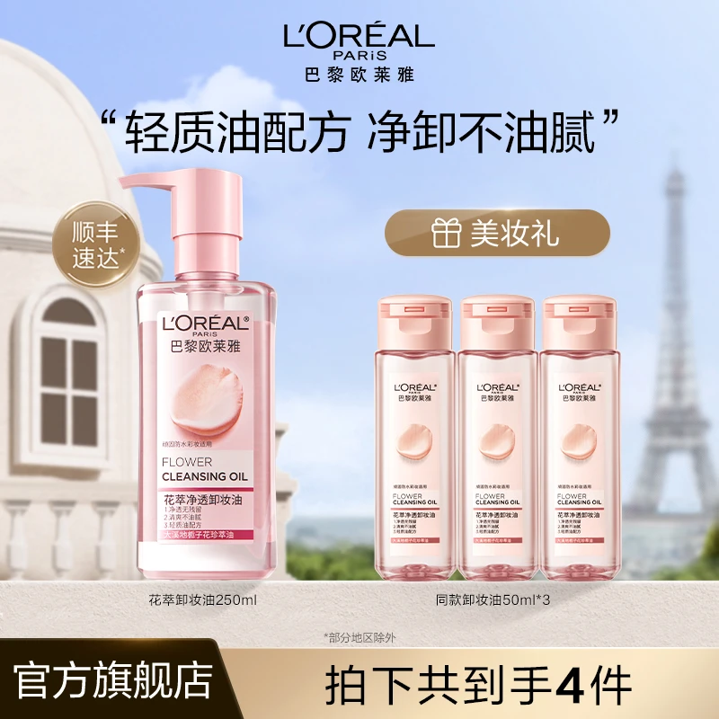 欧莱雅花萃卸妆油快速乳化温和卸妆不刺激脸部眼妆-