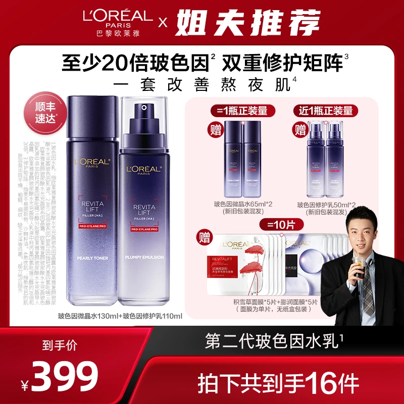 【姐夫推荐】欧莱雅玻色因水乳晶露乳液两件套修护紧致抗皱-