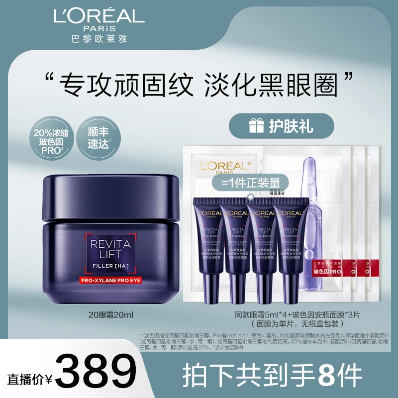 欧莱雅20眼霜抗皱紧致淡化细纹玻色因修护-