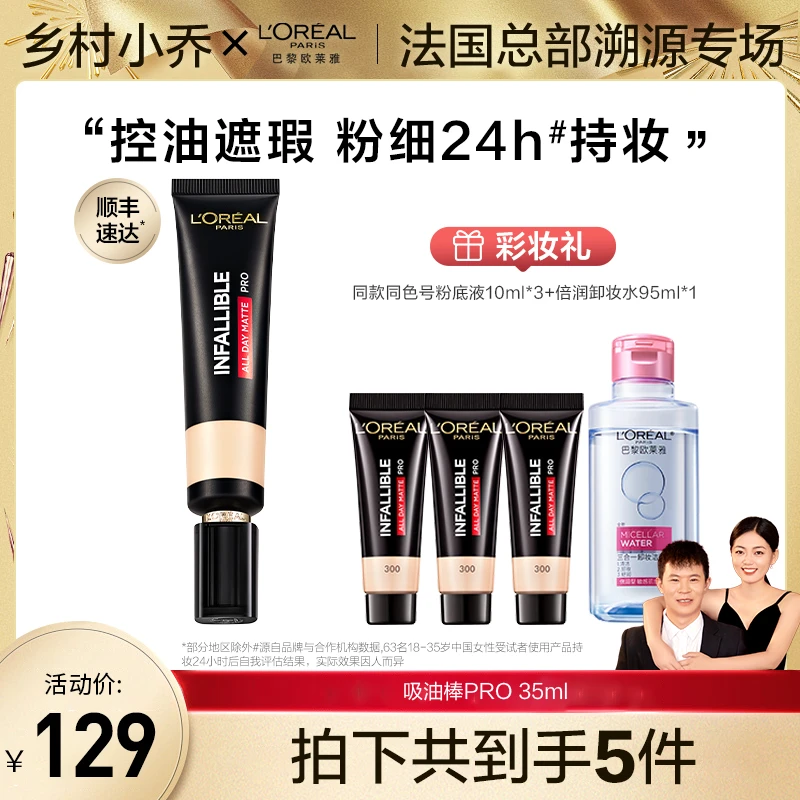 【乡村小乔】欧莱雅吸油棒pro遮瑕哑光持妆粉底液控油油皮不卡粉-