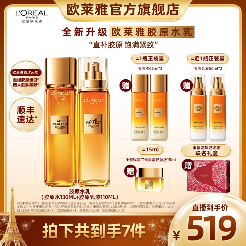欧莱雅胶原水乳套装抗皱紧致秋冬保湿滋润护肤送礼-