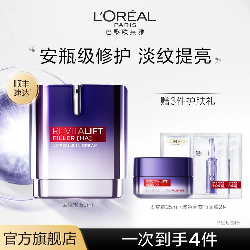 【官方正品】欧莱雅太空霜精华面霜全脸淡纹提亮烟酰胺玻色因滋润