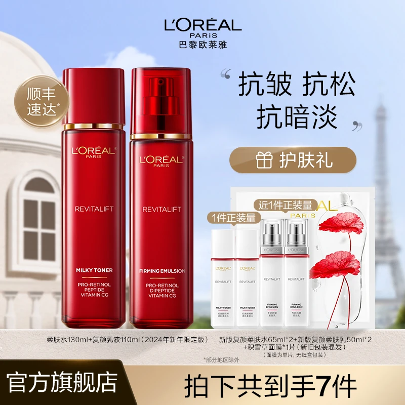 欧莱雅复颜抗皱两件套水乳套装紧致滋润淡纹护肤品新年送礼-