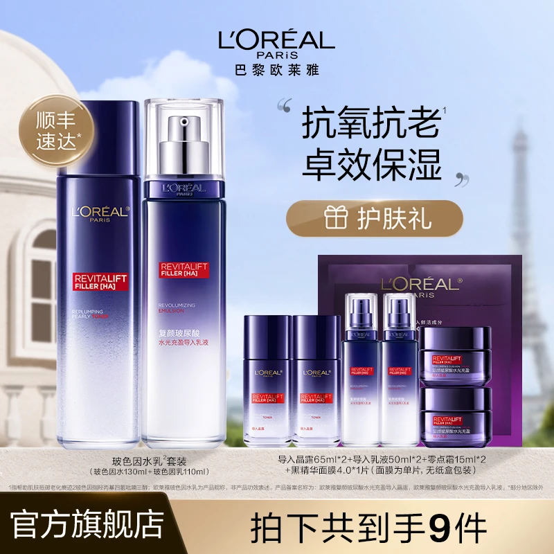 【三只羊美丽生活】欧莱雅玻色因水乳套装抗皱玻尿酸抗初老-