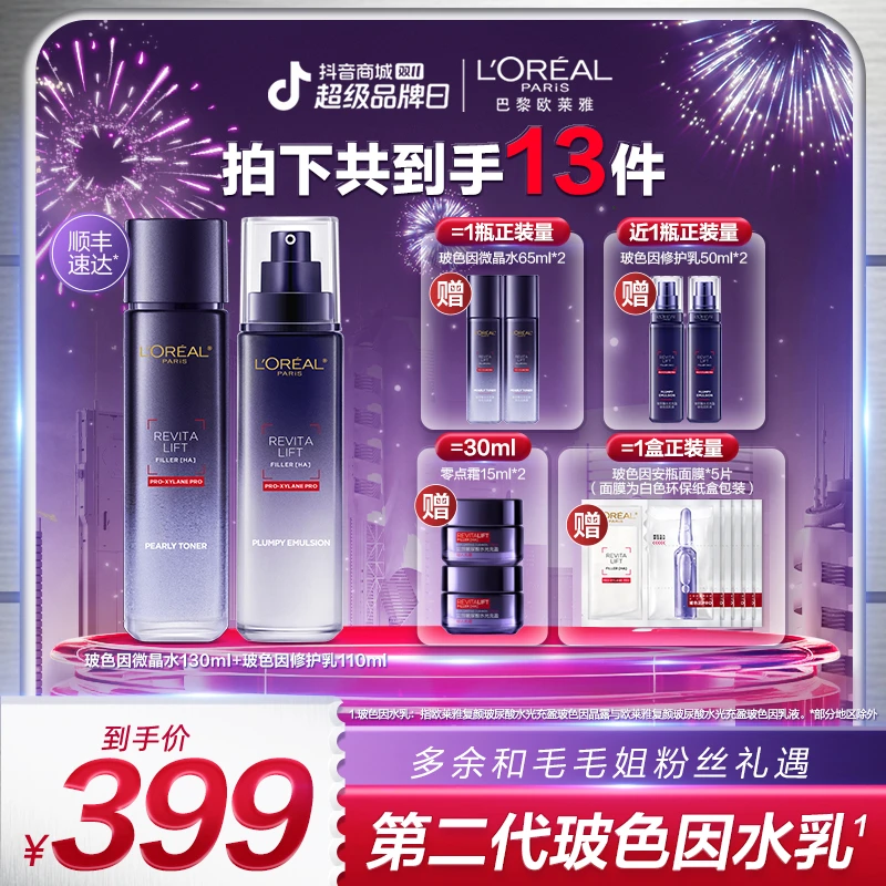 【双十一收官】欧莱雅玻色因水乳晶露乳液两件套修护紧致抗皱-