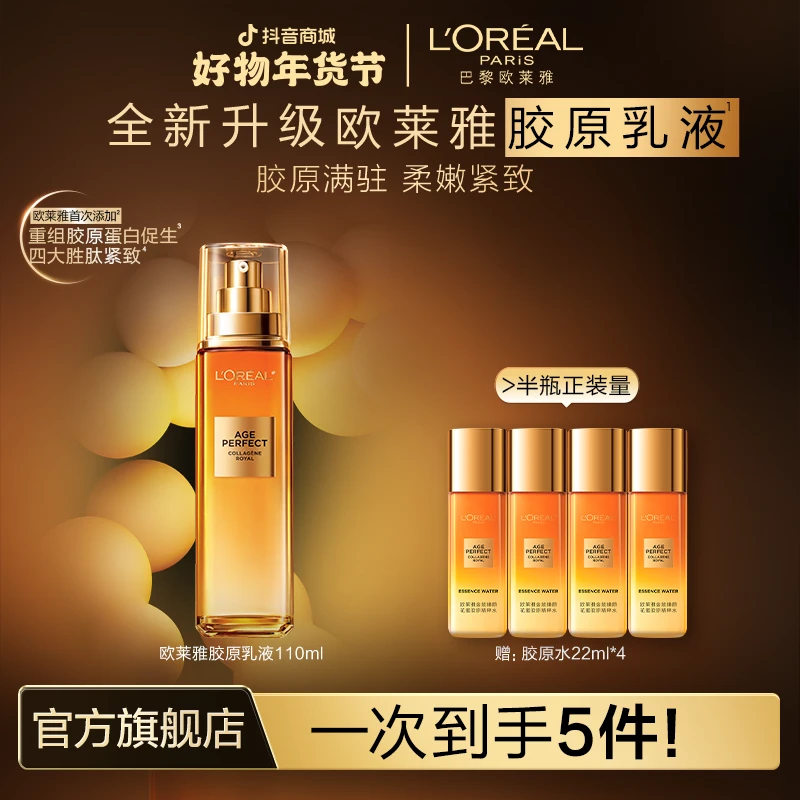 【新年礼物】 欧莱雅金致臻颜花蜜胶原乳液秋冬新年礼物年货