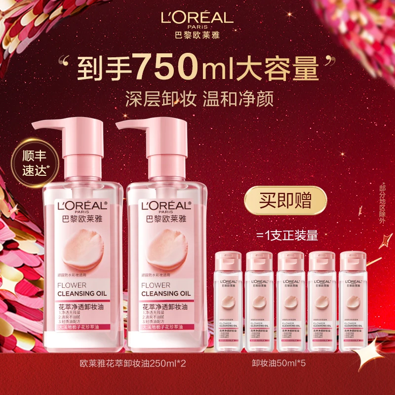 【新年礼物】欧莱雅花萃卸妆油快速乳化温和卸妆不刺激养肤脸部年货