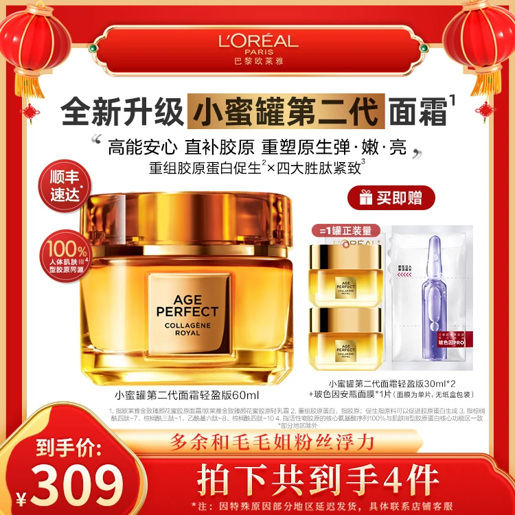 【年货正当时】欧莱雅小蜜罐第二代金致臻颜花蜜胶原面霜紧致抗皱-