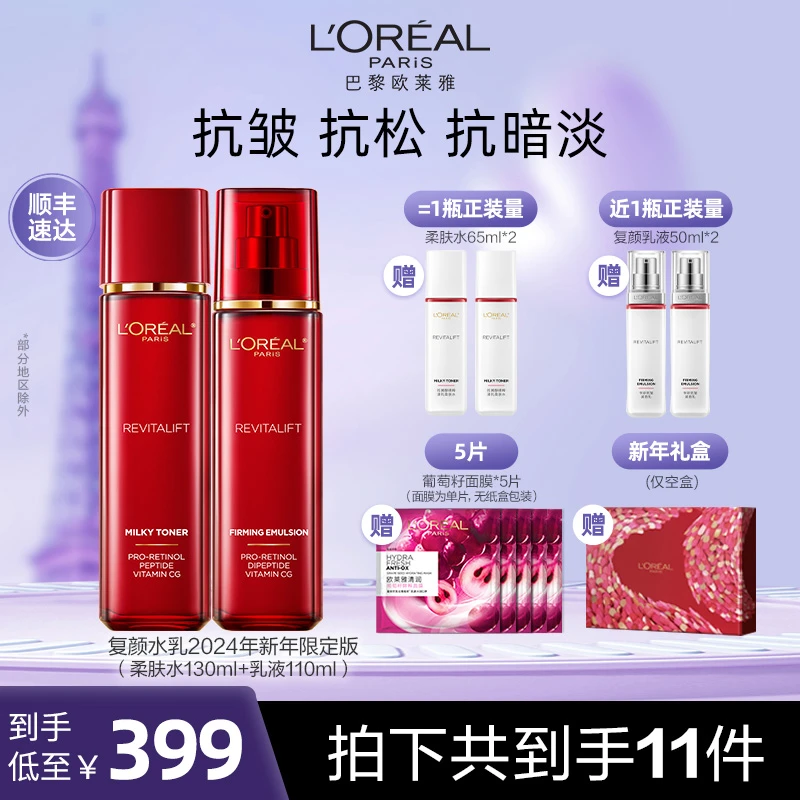 【欧莱雅专场】欧莱雅复颜抗皱水乳套装紧致滋润淡纹新年送礼-