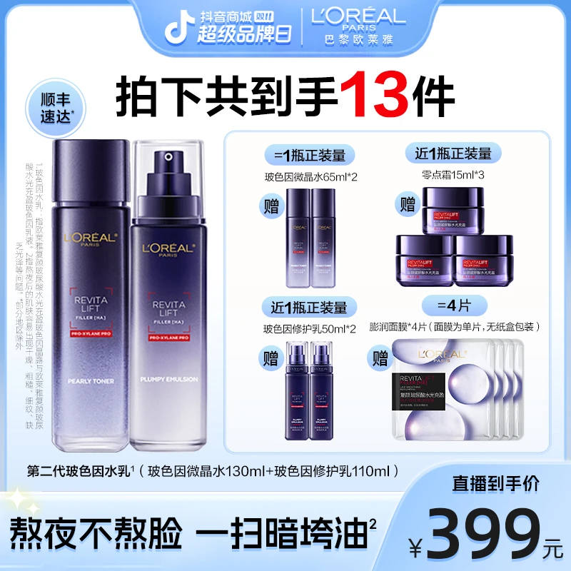 欧莱雅玻色因水乳晶露乳液两件套修护紧致抗皱-