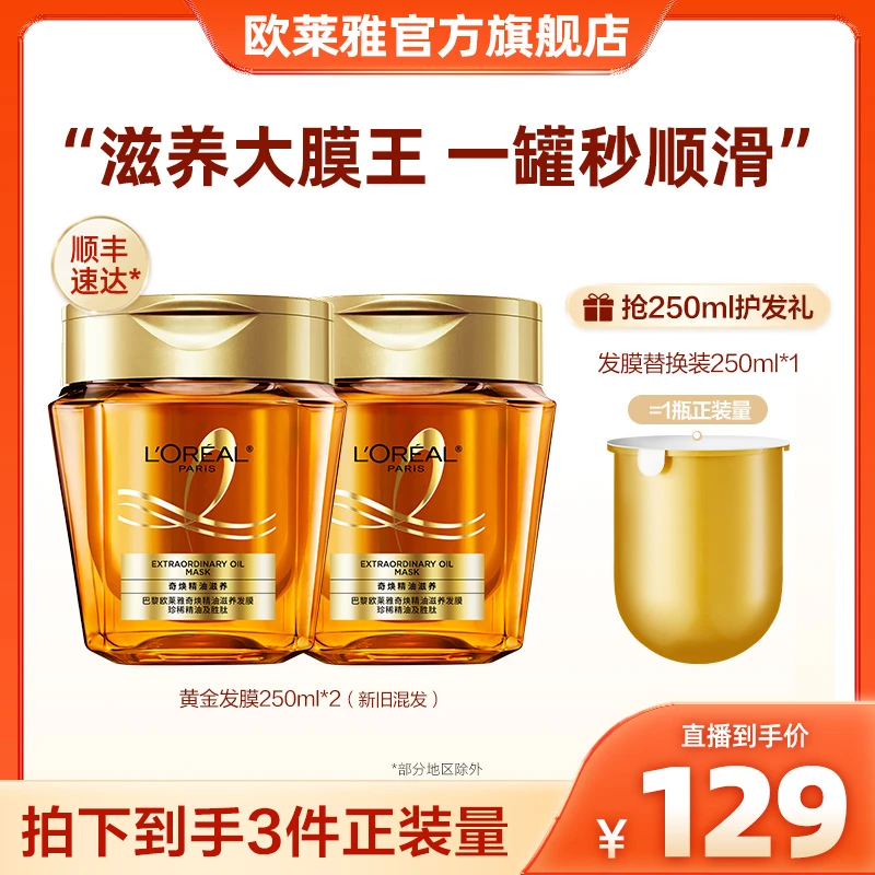 欧莱雅奇焕精油改善防毛躁黄金发膜养发-