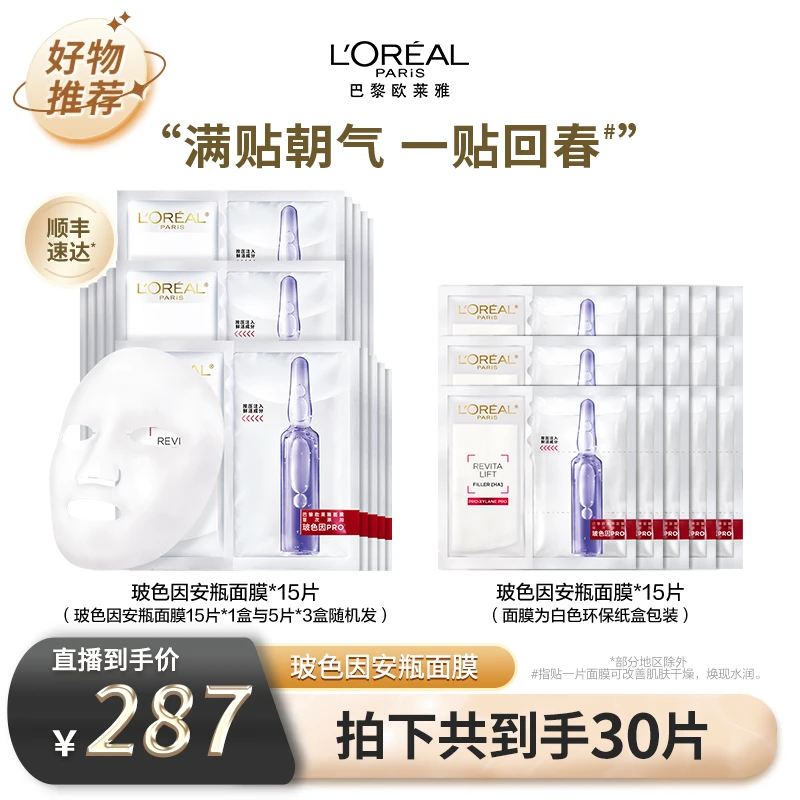 【双十二美妆节】欧莱雅玻色因安瓶面膜补水修护保湿舒缓-