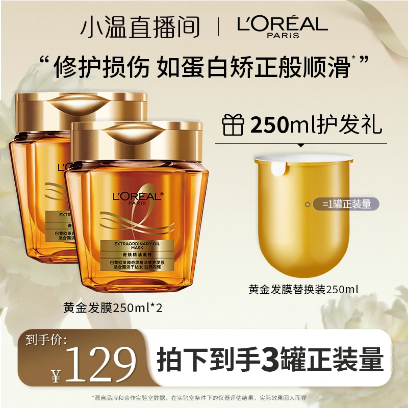 【温仙女推荐】欧莱雅奇焕精油改善防毛躁黄金发膜-