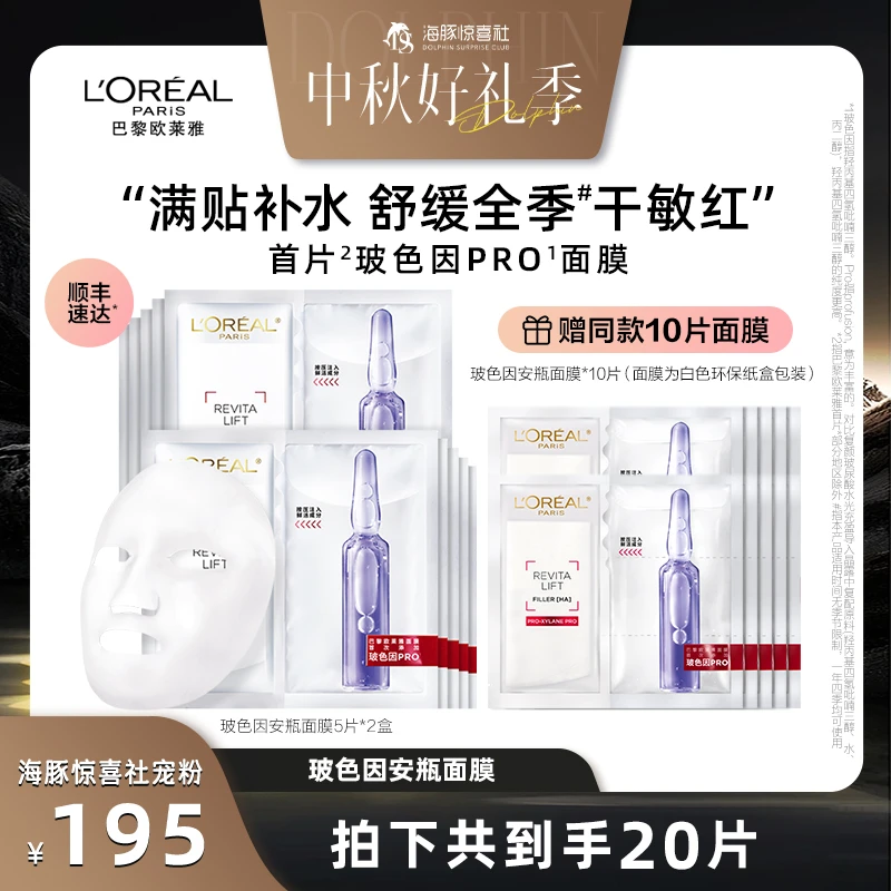 【海豚推荐】欧莱雅玻色因安瓶面膜补水修护保湿舒缓-