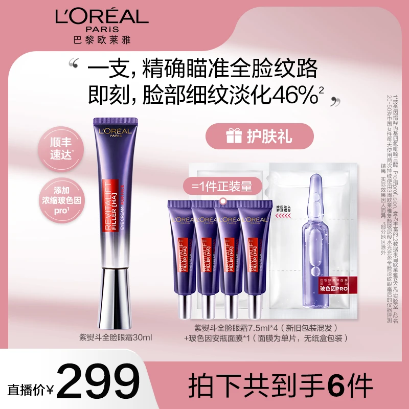 【美妆专场】欧莱雅二代紫熨斗眼霜全脸淡纹眼霜焕亮紧致-