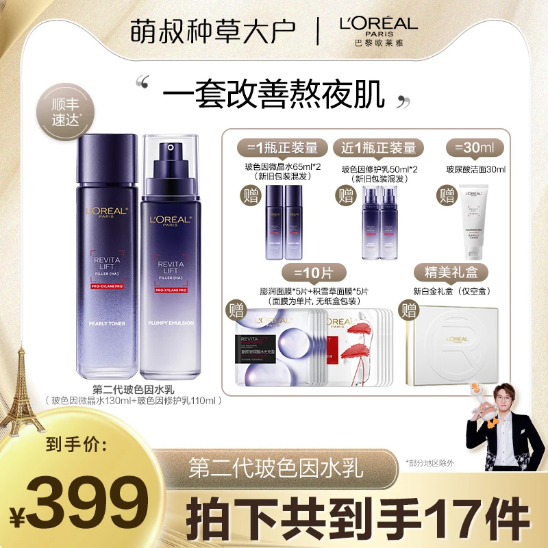 【萌叔种草】欧莱雅玻色因水乳晶露乳液两件套修护紧致抗皱-