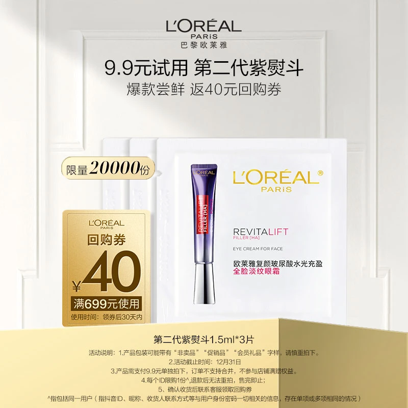 【包邮试用】欧莱雅第二代紫熨斗眼霜1.5ML*3淡纹水光抗皱紧致