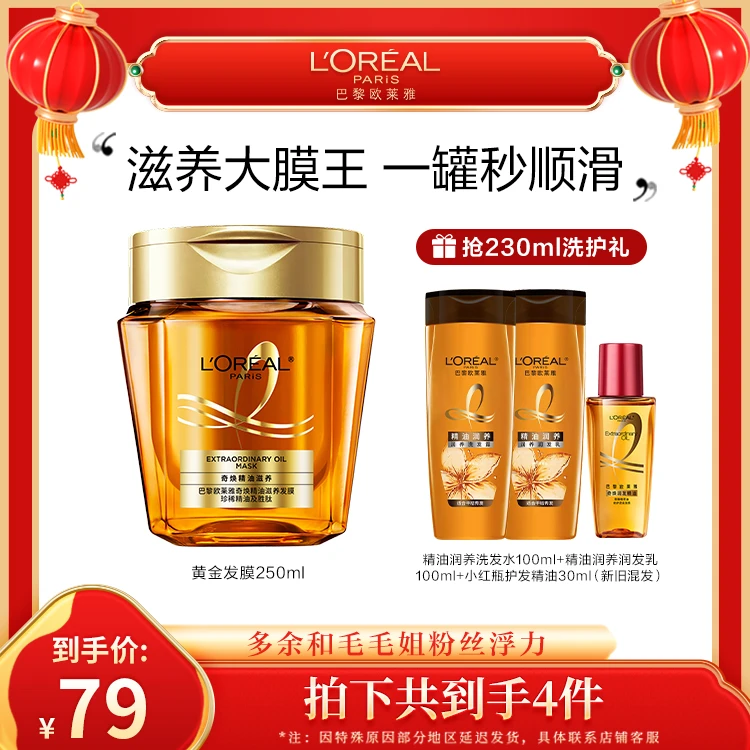 【年货提前购】欧莱雅奇焕精油改善防毛躁黄金发膜养发-