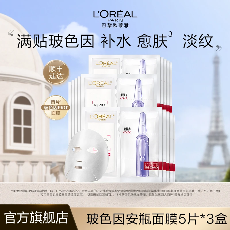 【董先生宠粉】欧莱雅玻色因安瓶面膜玻尿酸保湿紧致修护-