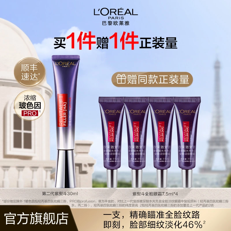 欧莱雅二代紫熨斗眼霜全脸淡纹眼霜焕亮紧致jzh-
