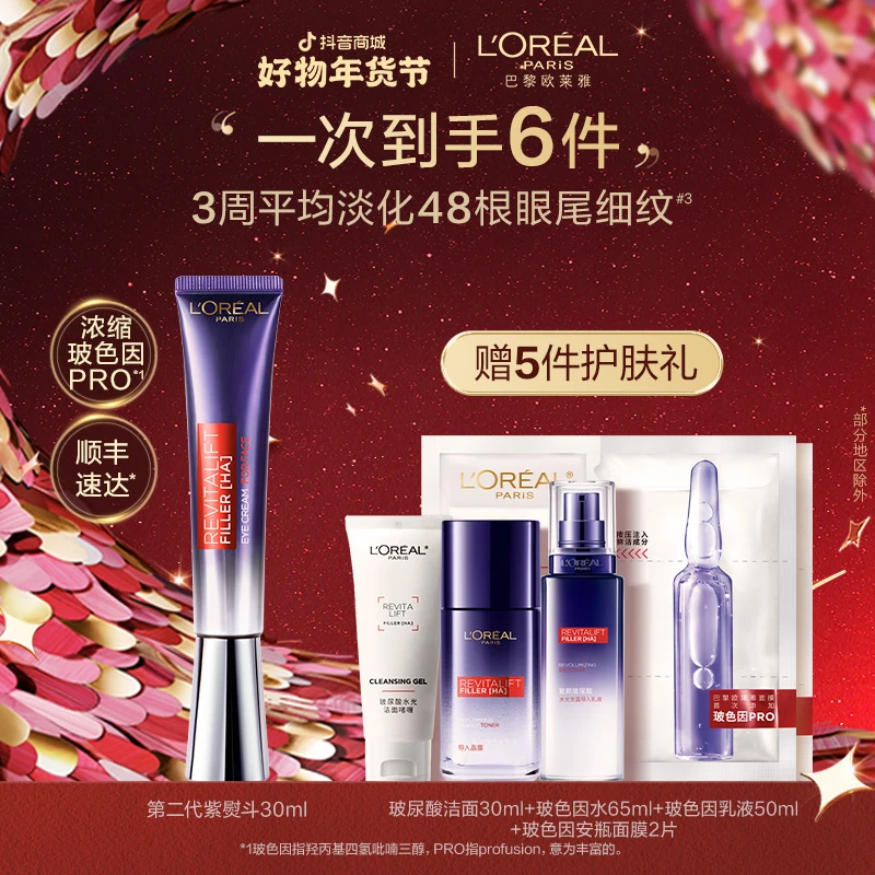 【新年礼物】欧莱雅紫熨斗全脸淡纹眼霜眼部细纹紧致抗皱年货