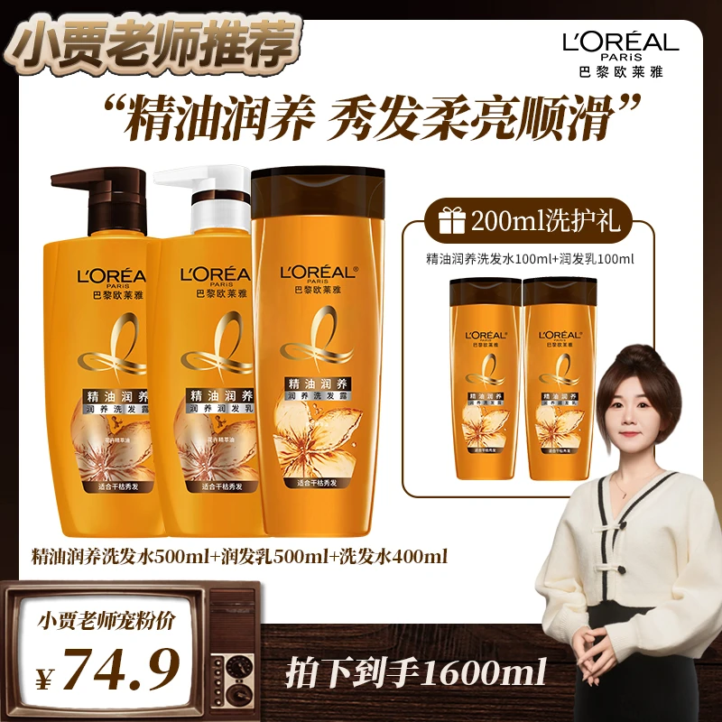 欧莱雅精油润养洗护润发补水保湿套装 -