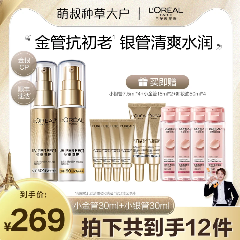 【萌叔种草】欧莱雅小金管小银管防晒隔离面部身体防紫外线清爽-