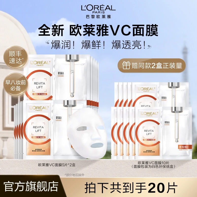 欧莱雅VC抗氧面膜提亮鲜注紧致抗皱保湿舒缓修护-