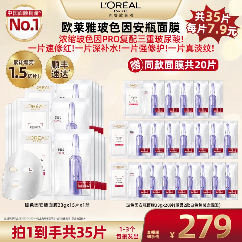 【广东夫妇推荐】欧莱雅玻色因安瓶面膜补水修护保湿舒缓35片-