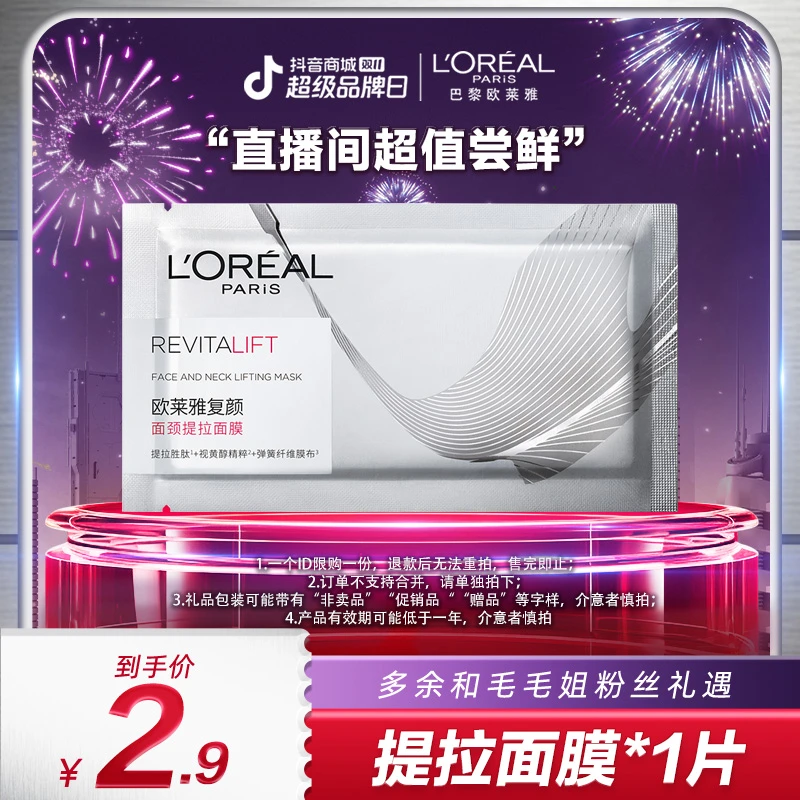 【欧莱雅专场】欧莱雅提拉面膜修护保湿抗皱紧致V脸-