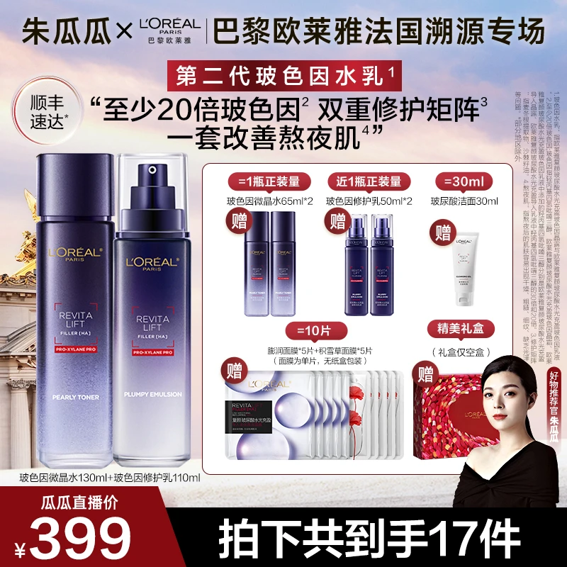 【瓜瓜推荐】欧莱雅玻色因水乳晶露乳液两件套修护紧致抗皱-