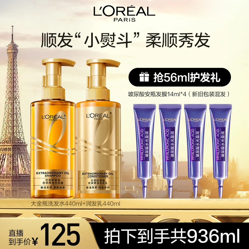 欧莱雅大金瓶奇焕精油洗发露润发乳护发洗护-