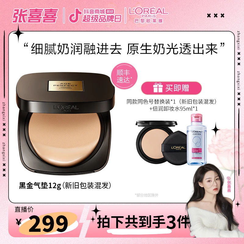 【喜喜推荐】欧莱雅黑金气垫柔光无暇遮瑕养肤防晒气垫霜-