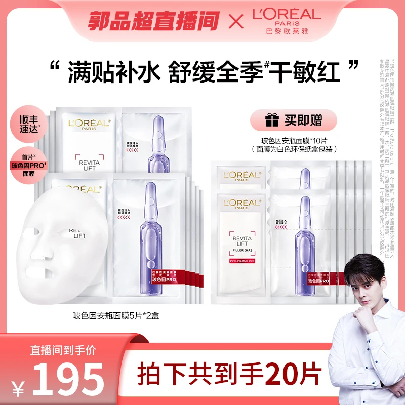 【超有品推荐】欧莱雅玻色因安瓶面膜补水修护保湿舒缓-