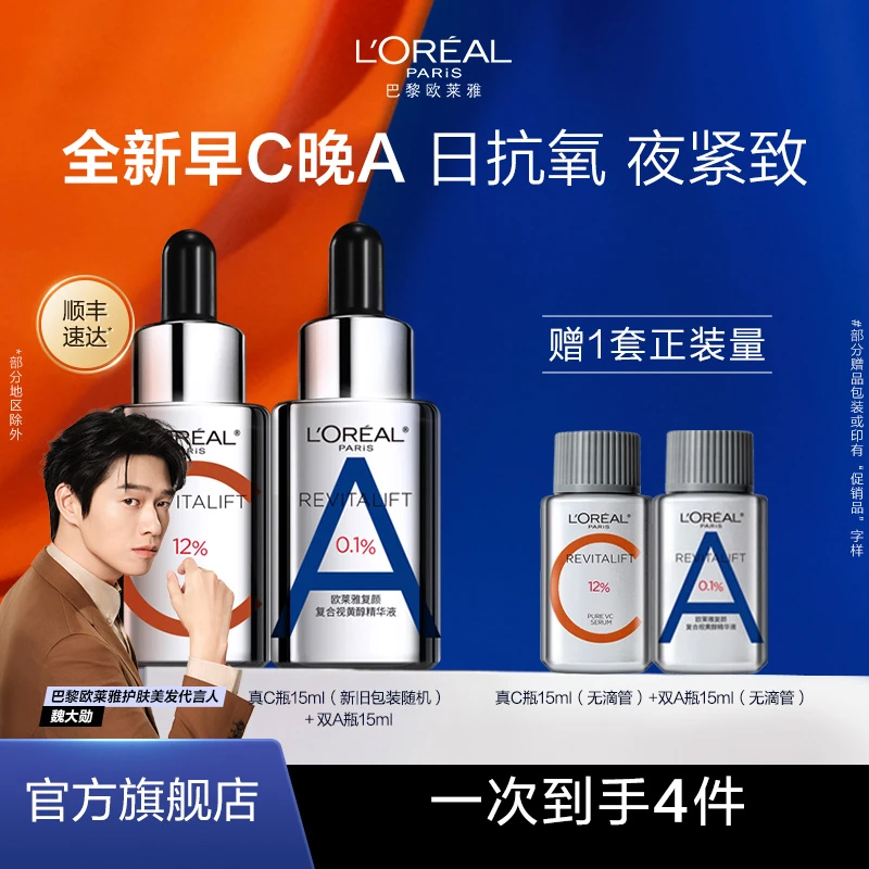 【圣诞礼物】欧莱雅早C晚A套装真C瓶双A瓶精华液紧致淡化细纹抗氧