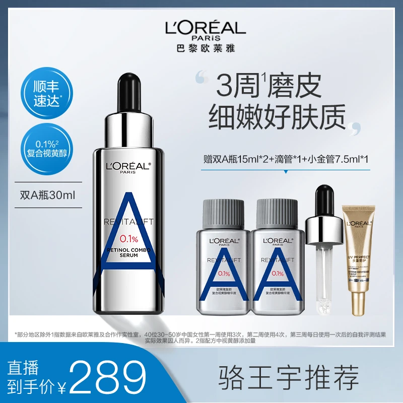 【多种肤质】欧莱雅双A瓶复合视黄醇紧致淡纹抗皱6941594518349ZB-